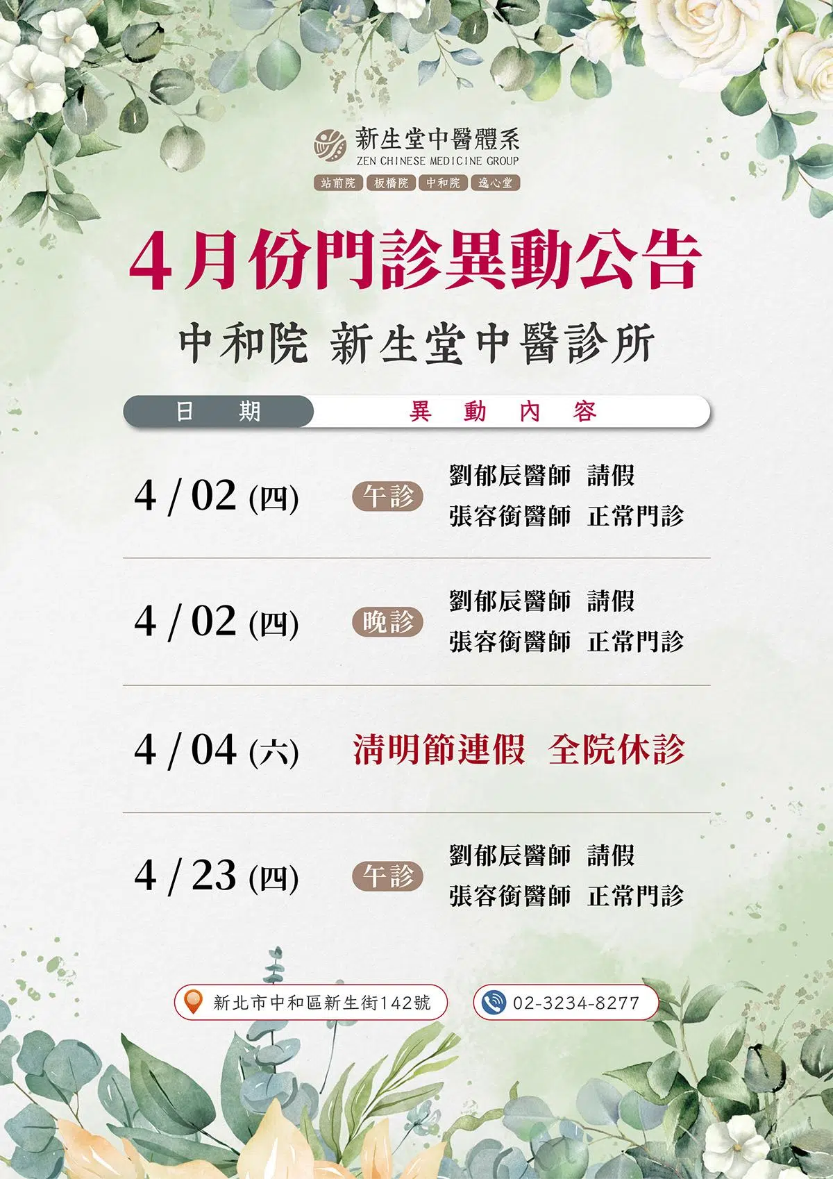 中和院-4月份門診異動公告