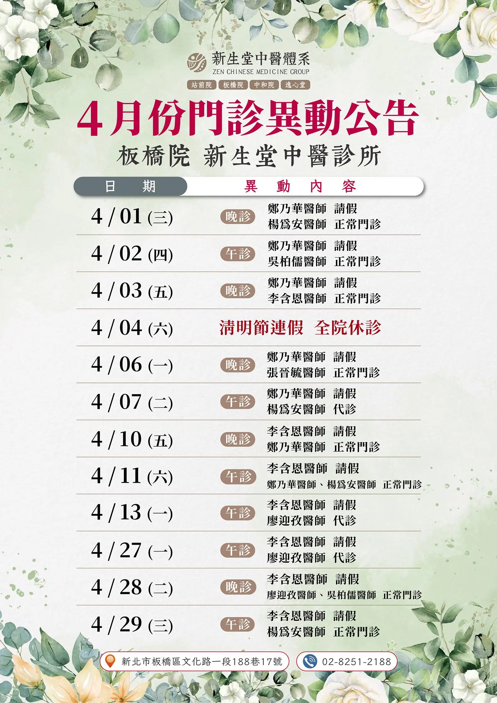 板橋院-4月份門診異動公告