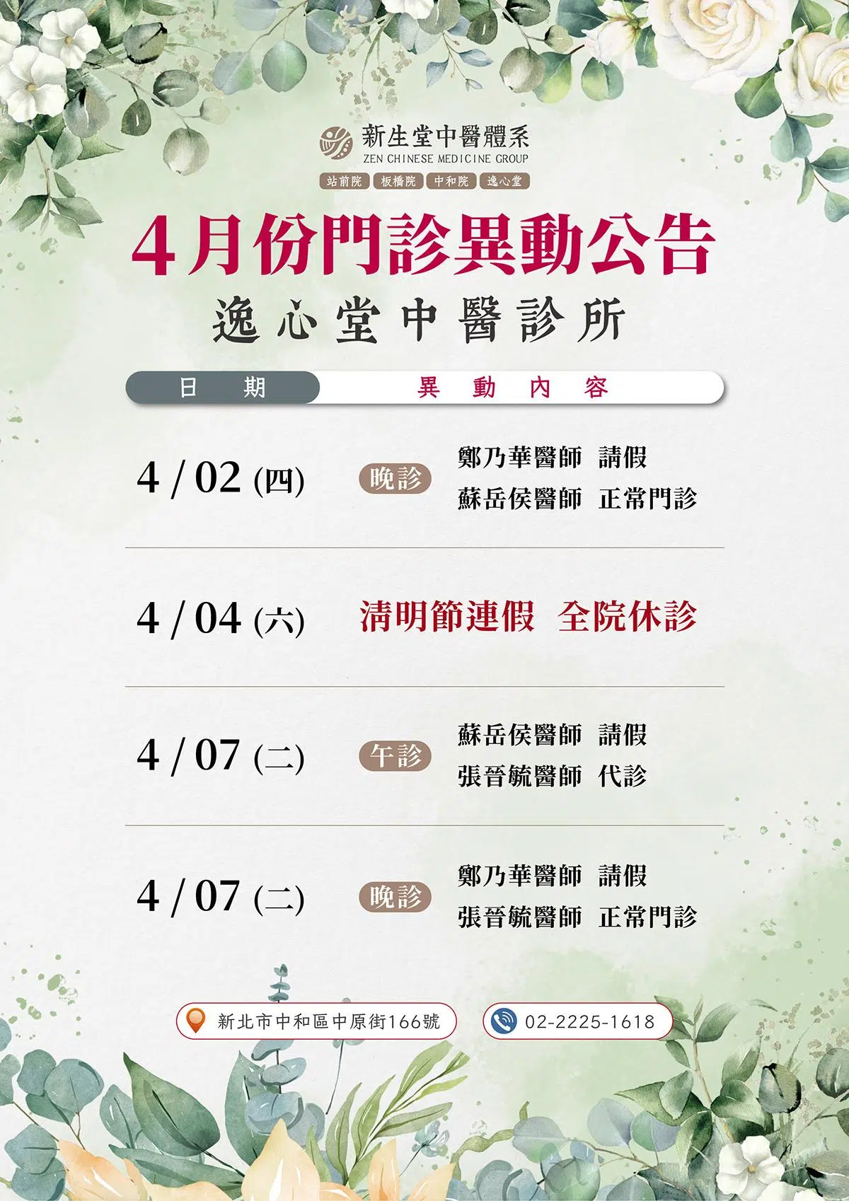 逸心堂-4月份門診異動公告
