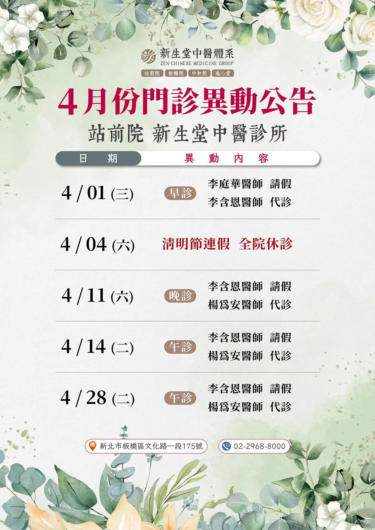 站前院-4月份門診異動公告