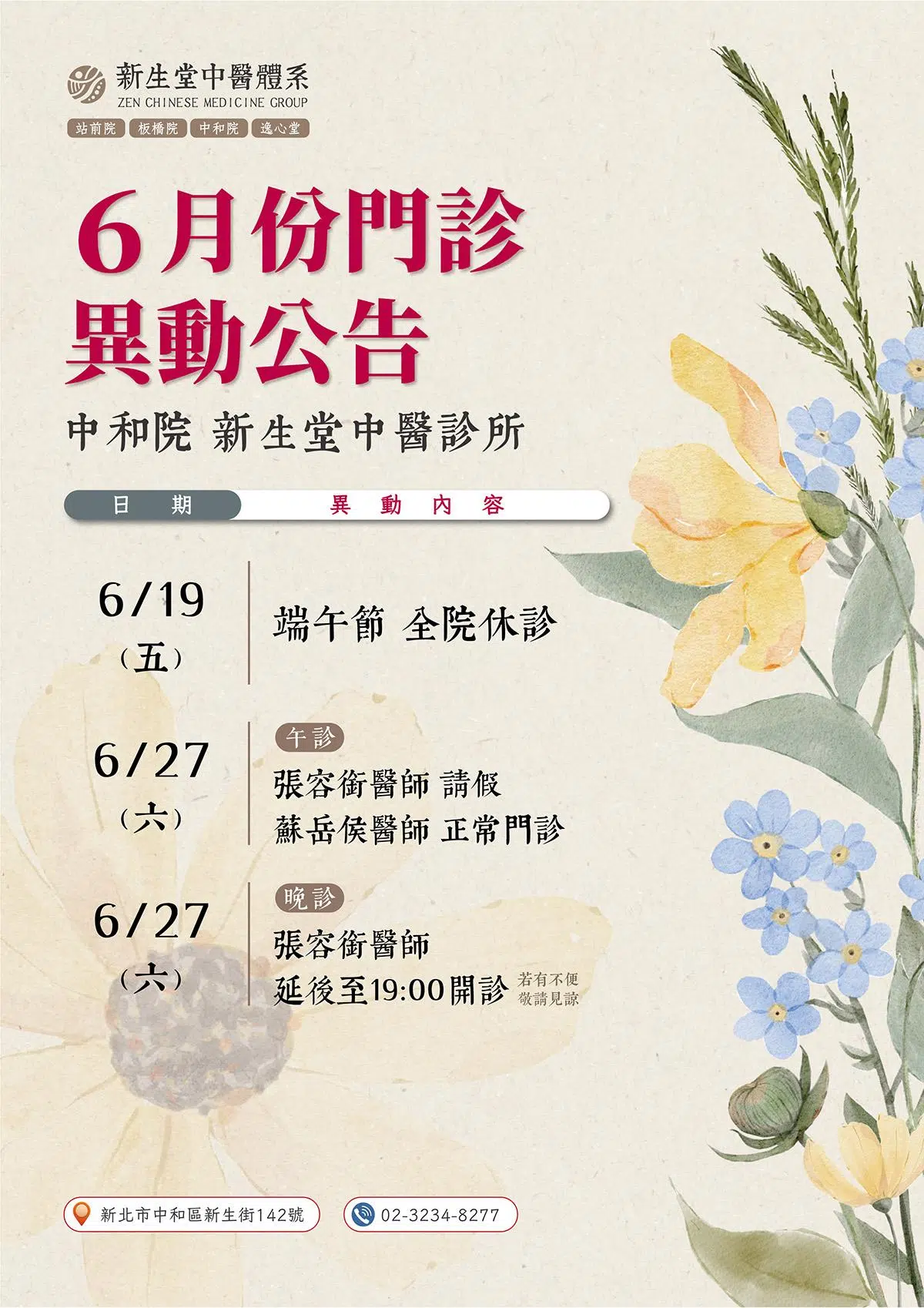 中和院-6月份門診異動公告
