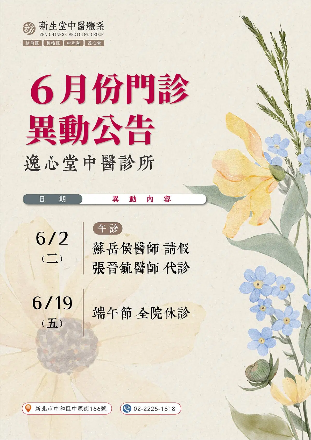 逸心堂-6月份門診異動公告