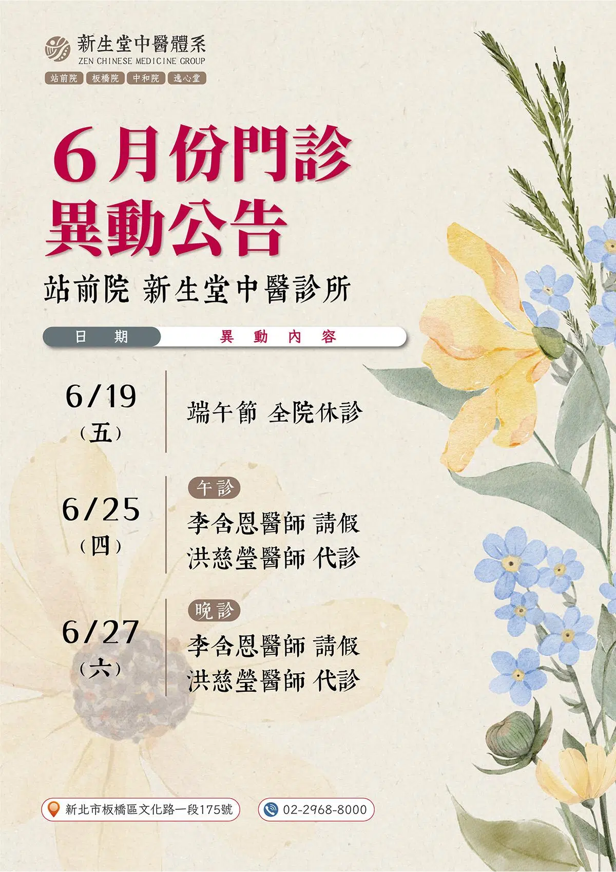 站前院-6月份門診異動公告