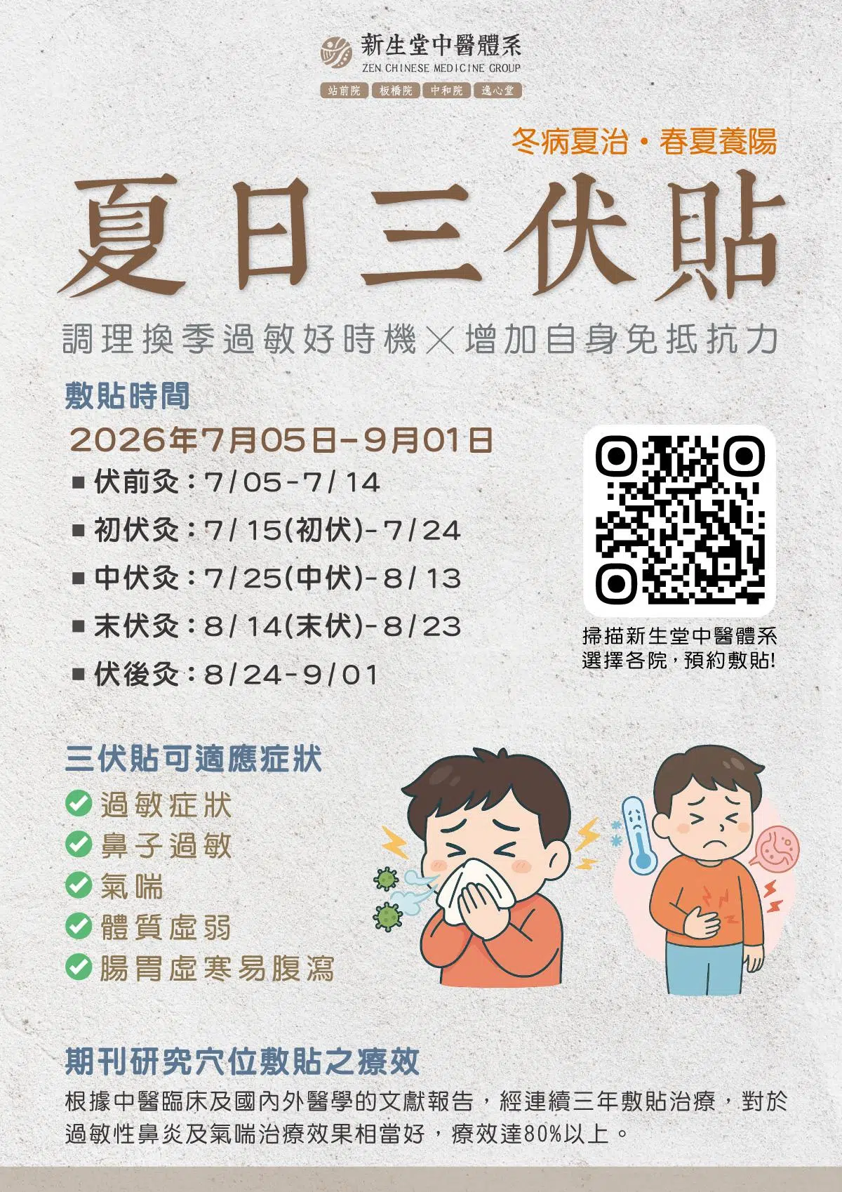 2026年夏日三伏貼開貼中
