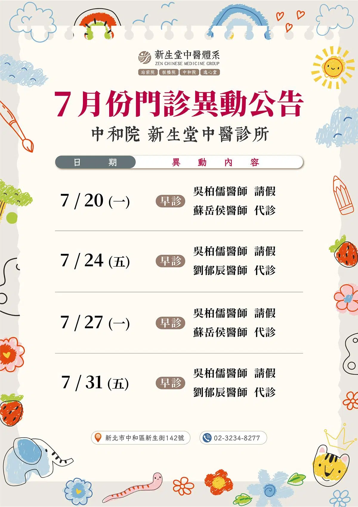 中和院-7月份門診異動公告