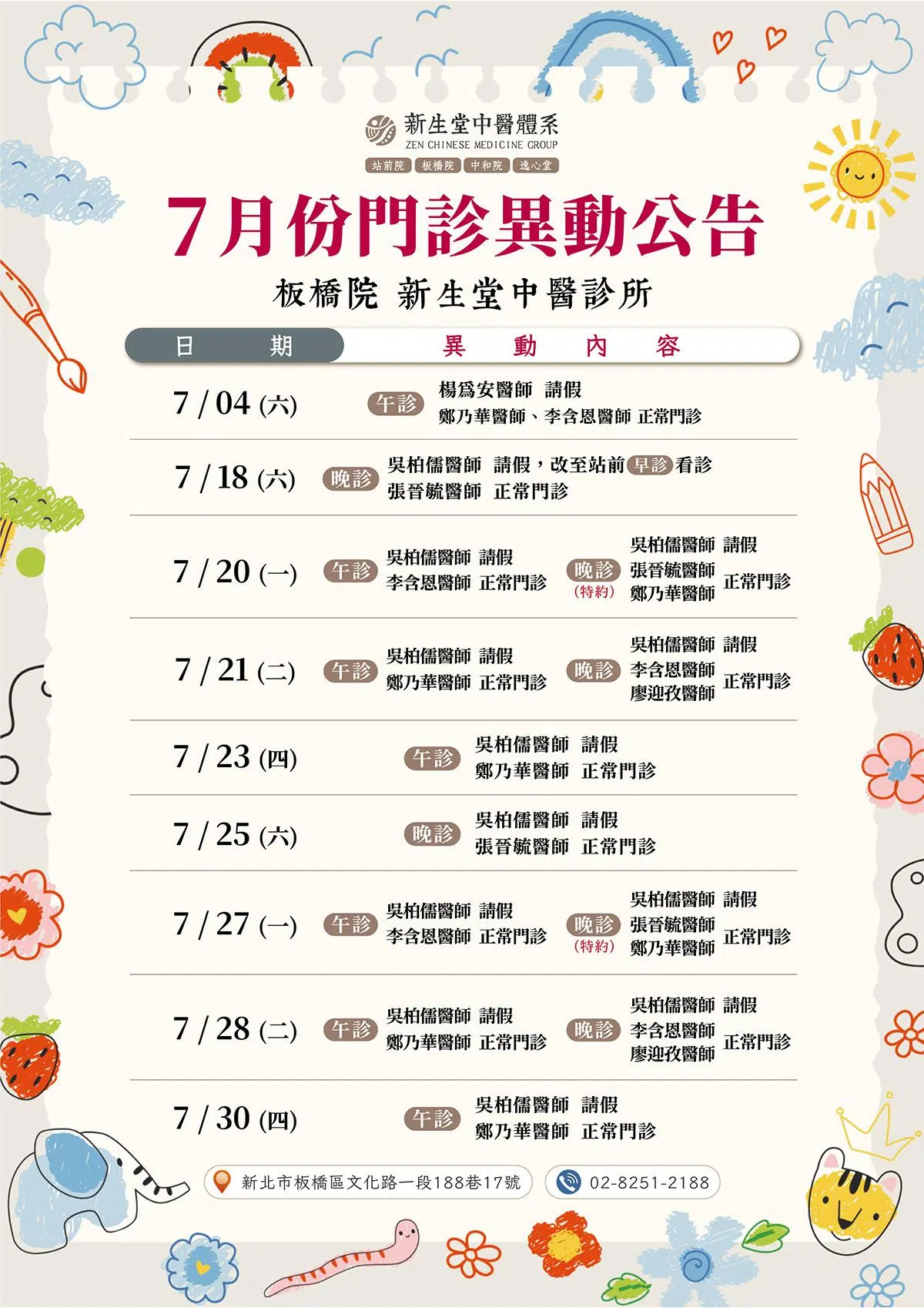 板橋院-7月份門診異動公告