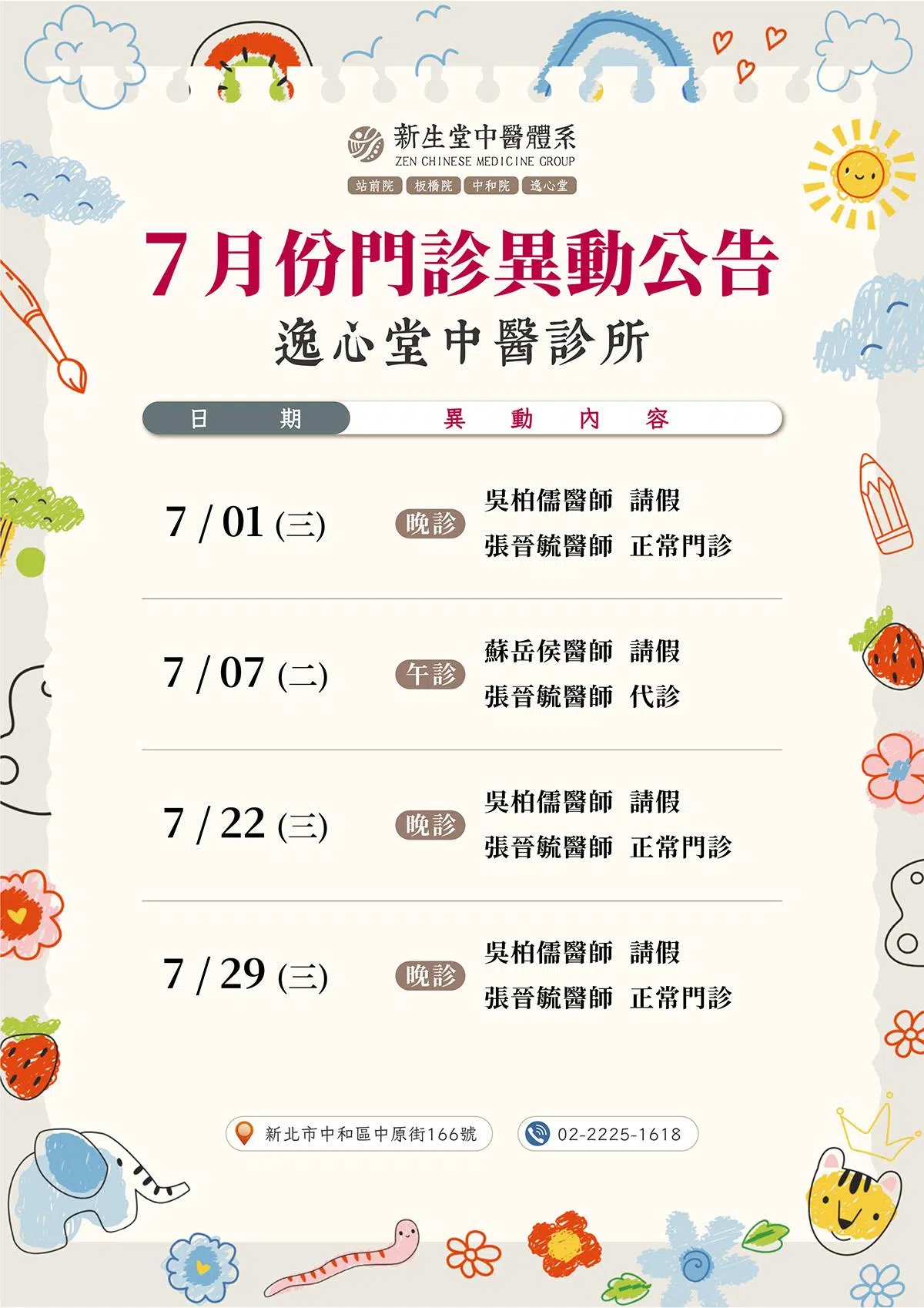 逸心堂-7月份門診異動公告