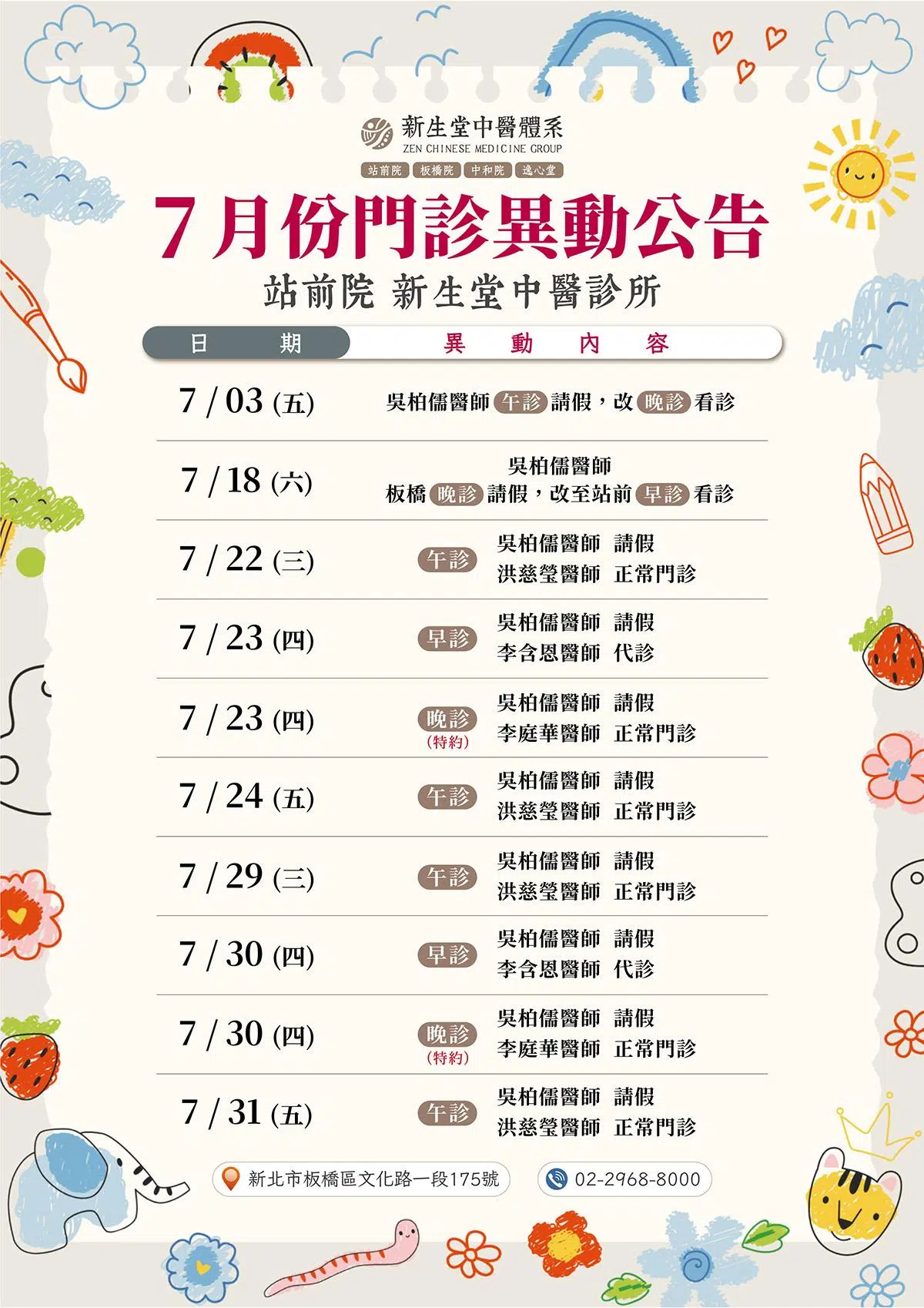 站前院-7月份門診異動公告