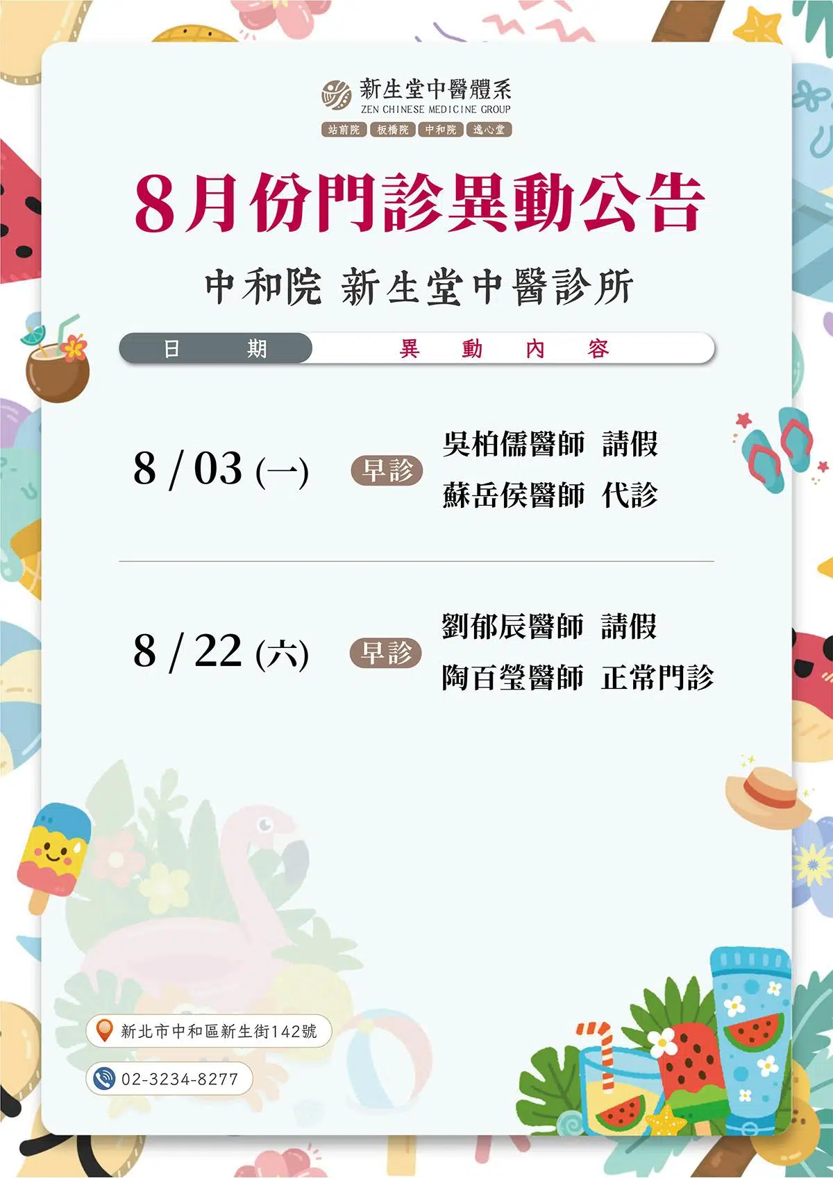 中和院-8月份門診異動公告