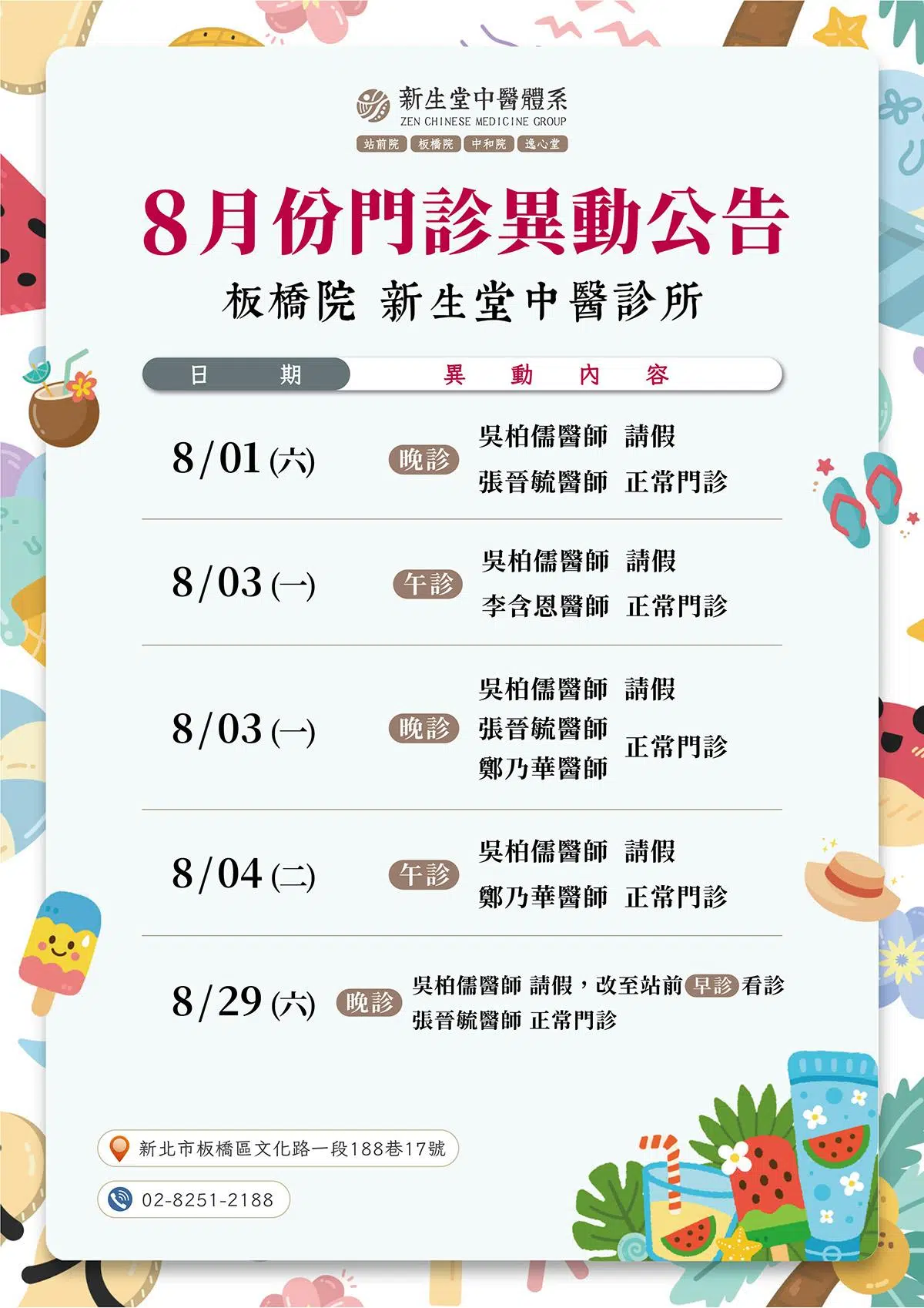 板橋院-8月份門診異動公告