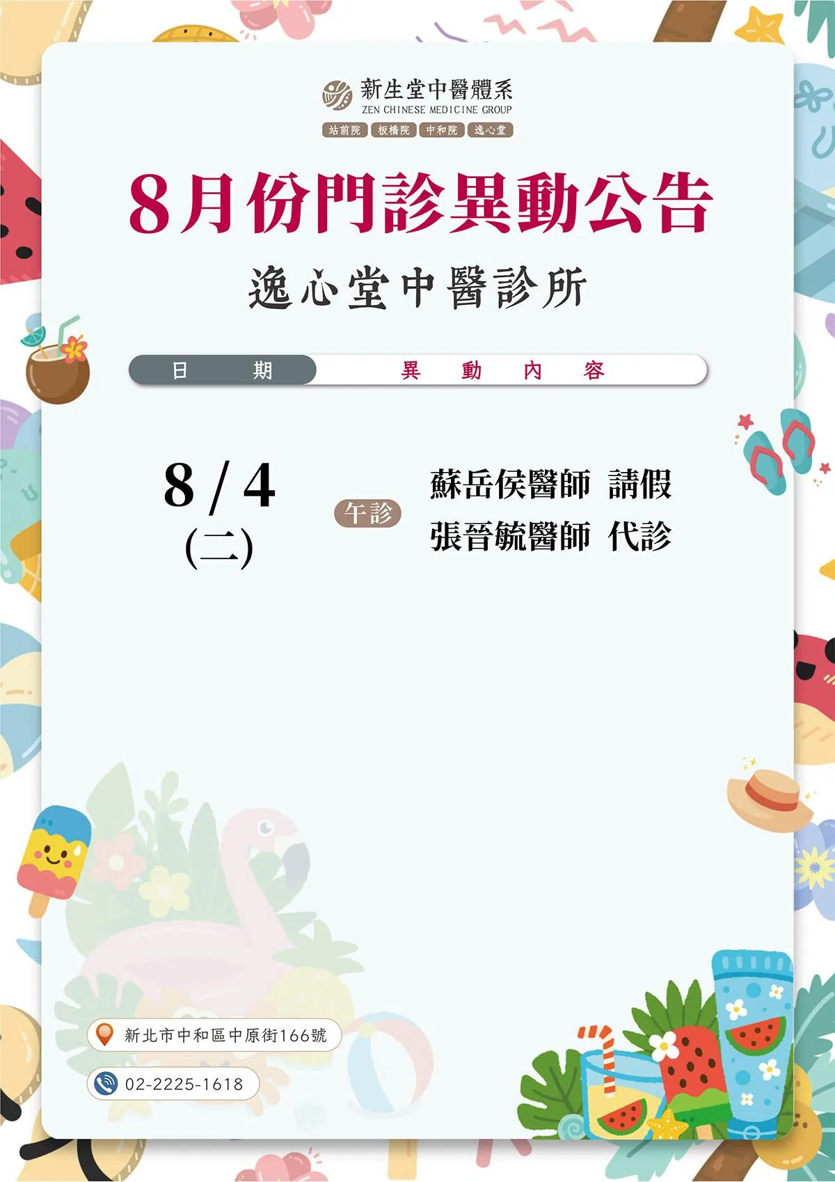 逸心堂-8月份門診異動公告
