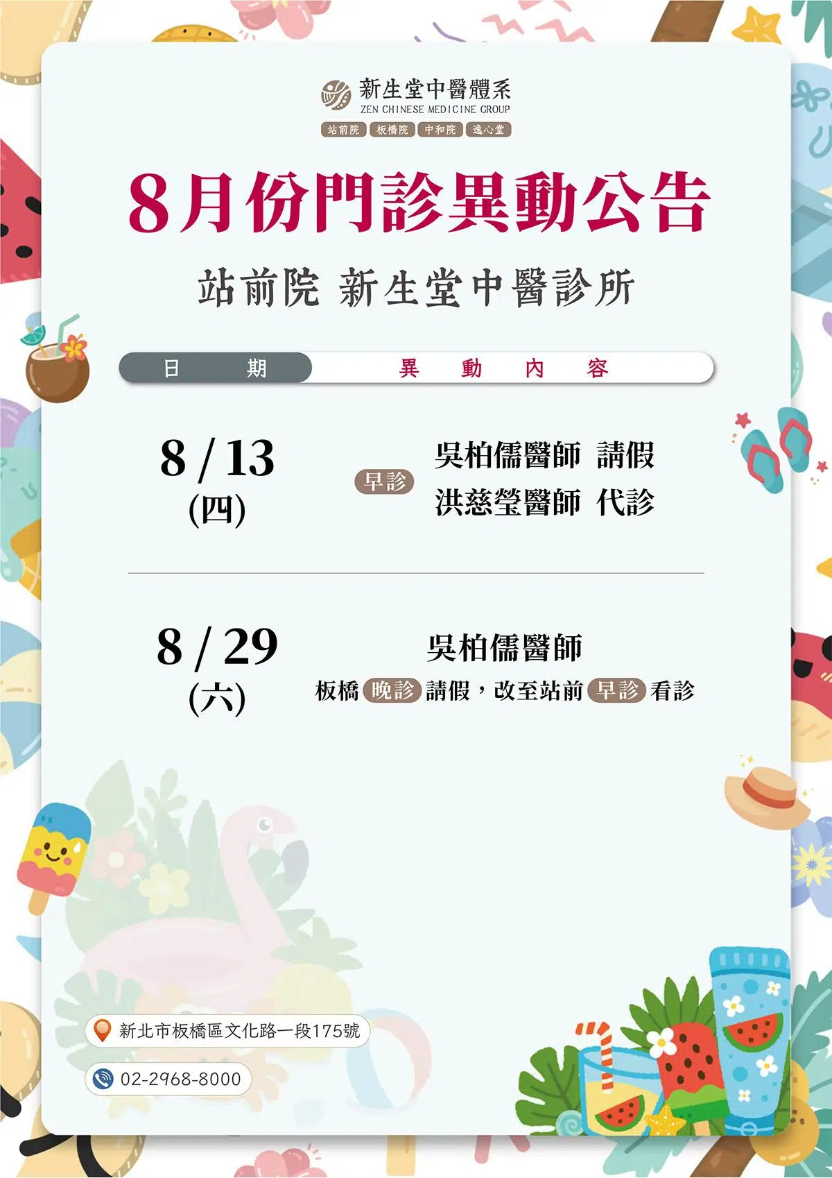 站前院-8月份門診異動公告