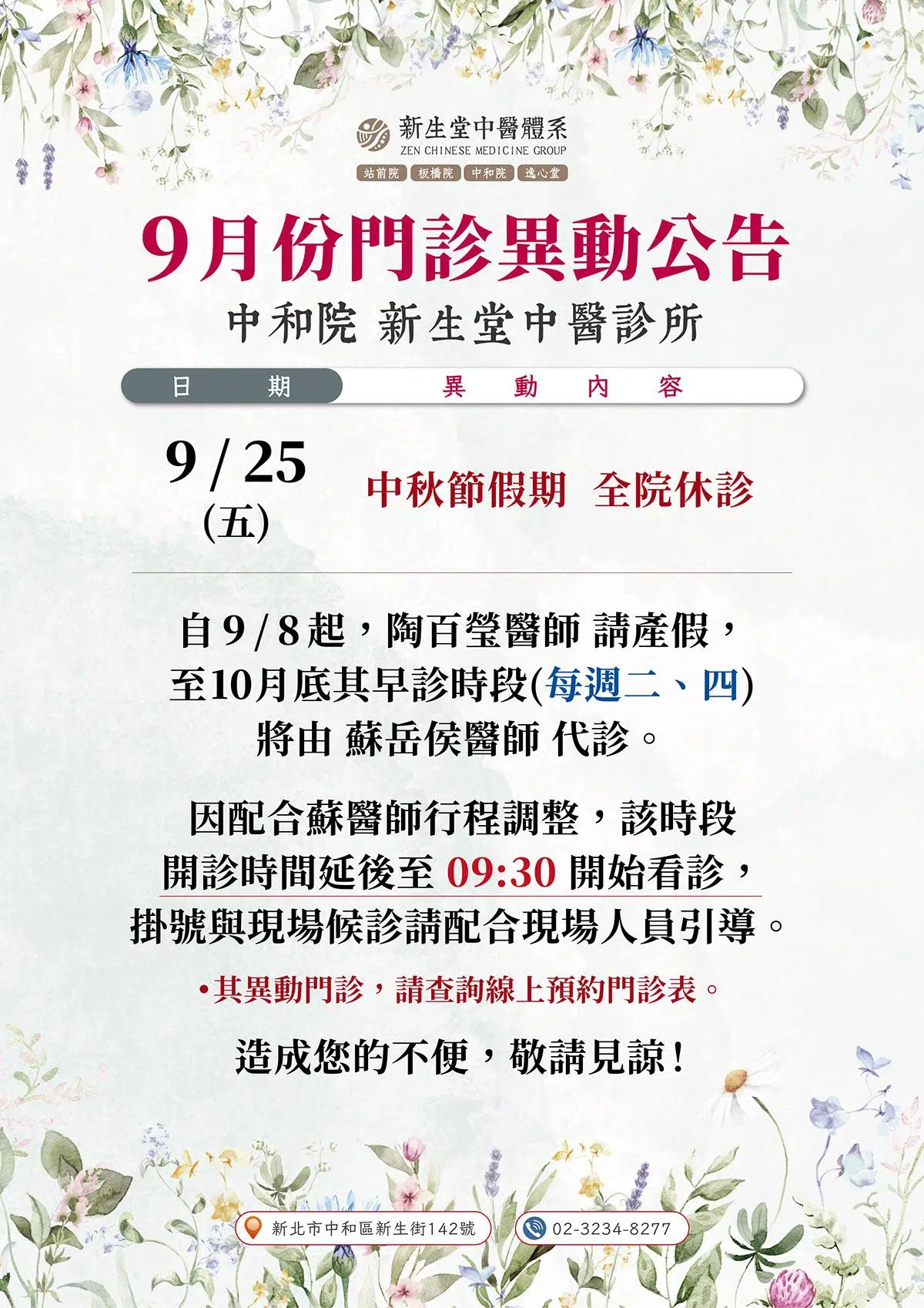 中和院-9月份門診異動公告