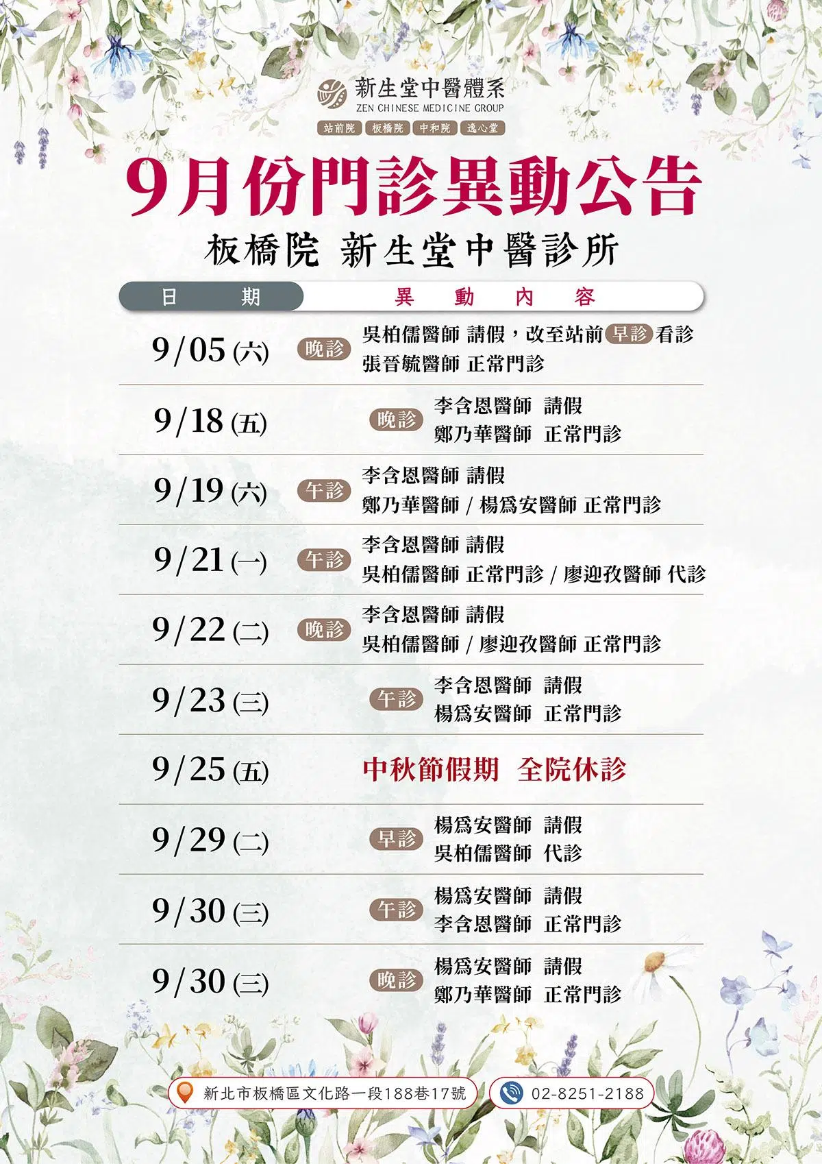 板橋院-9月份門診異動公告