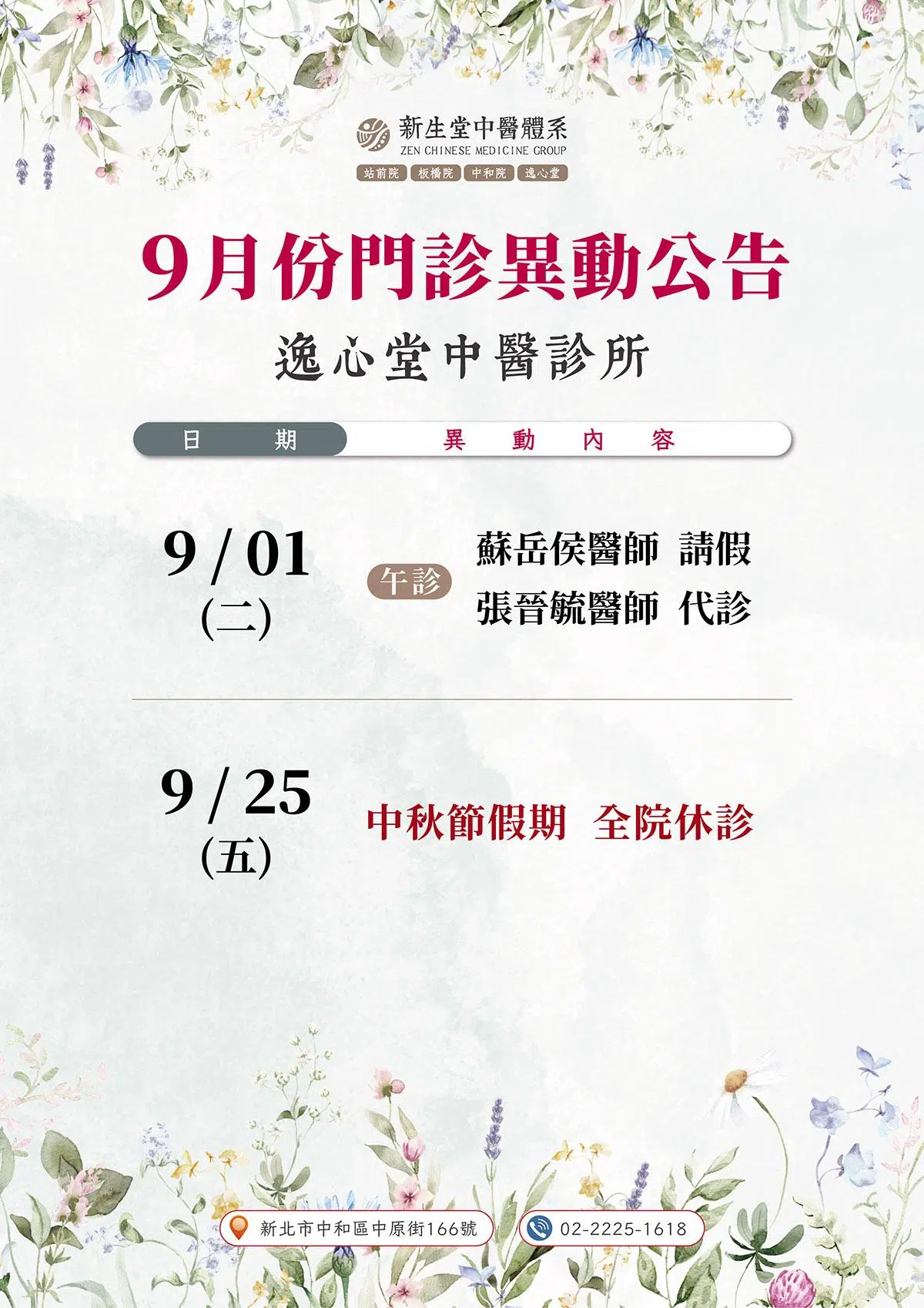 逸心堂-9月份門診異動公告