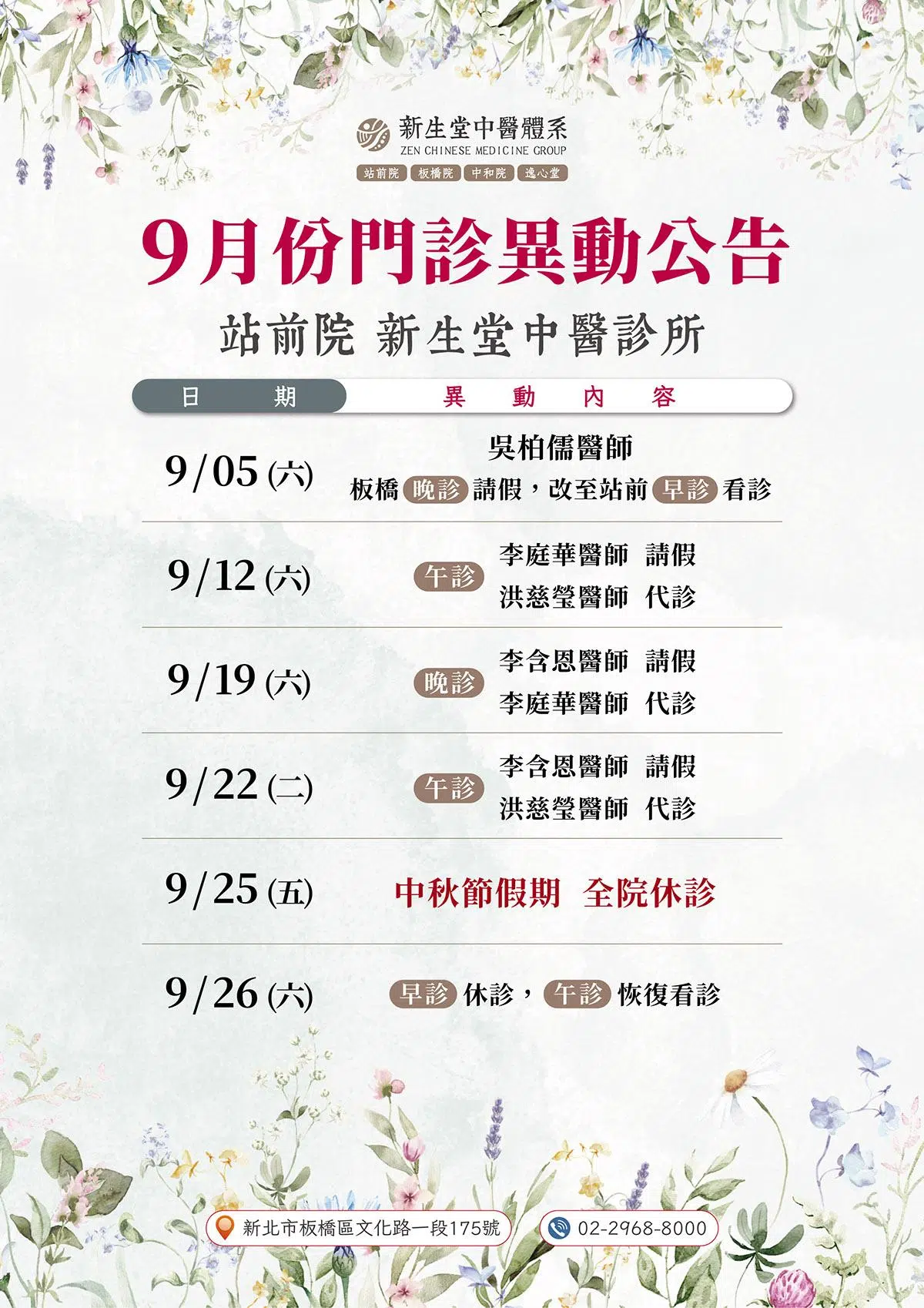 站前院-9月份門診異動公告