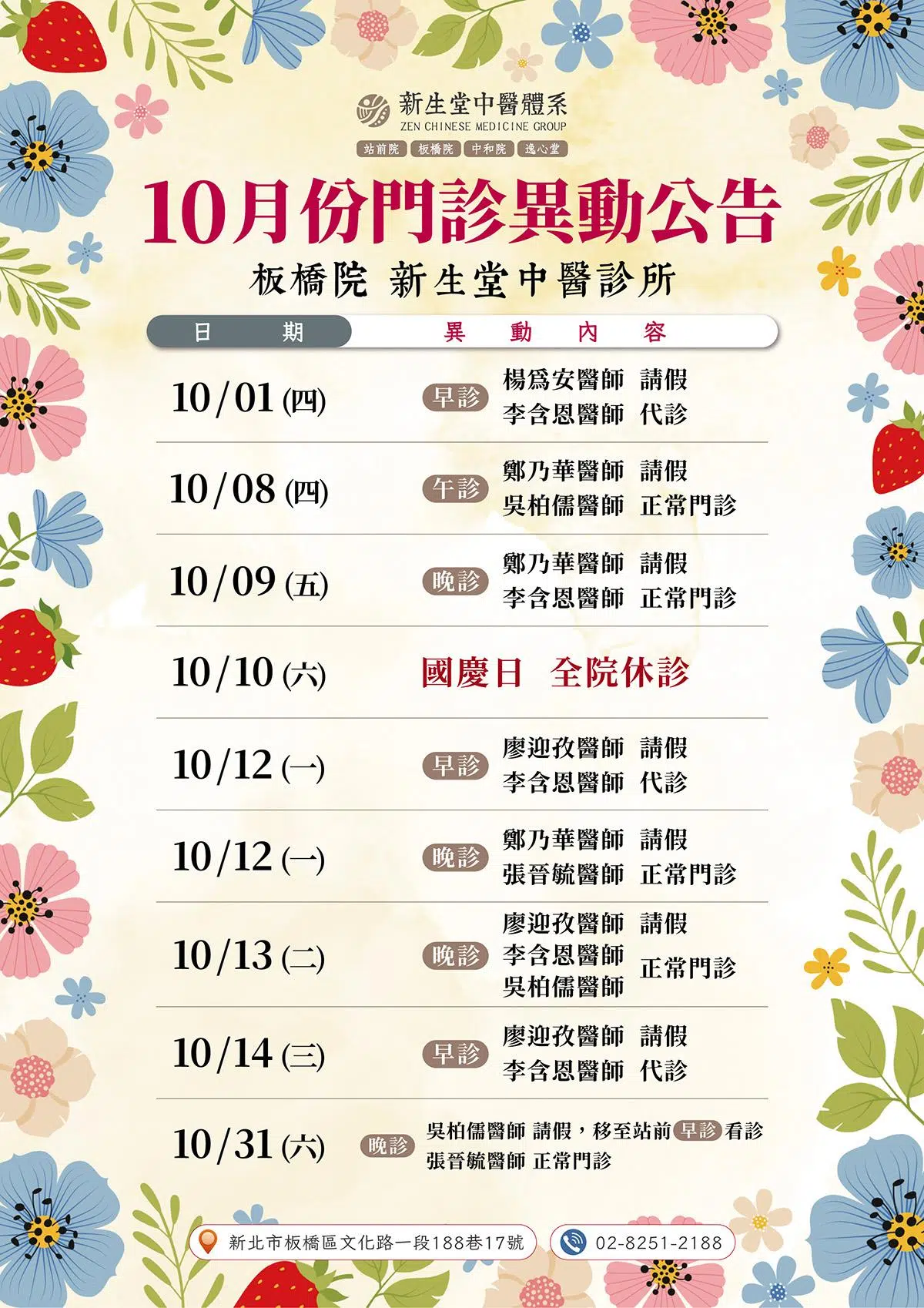 板橋院-10月份門診異動公告