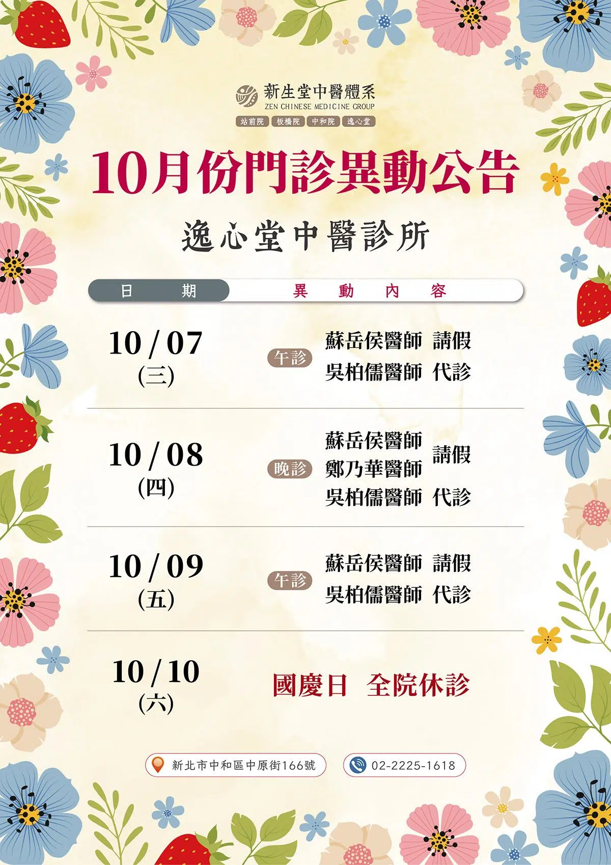 逸心堂-10月份門診異動公告