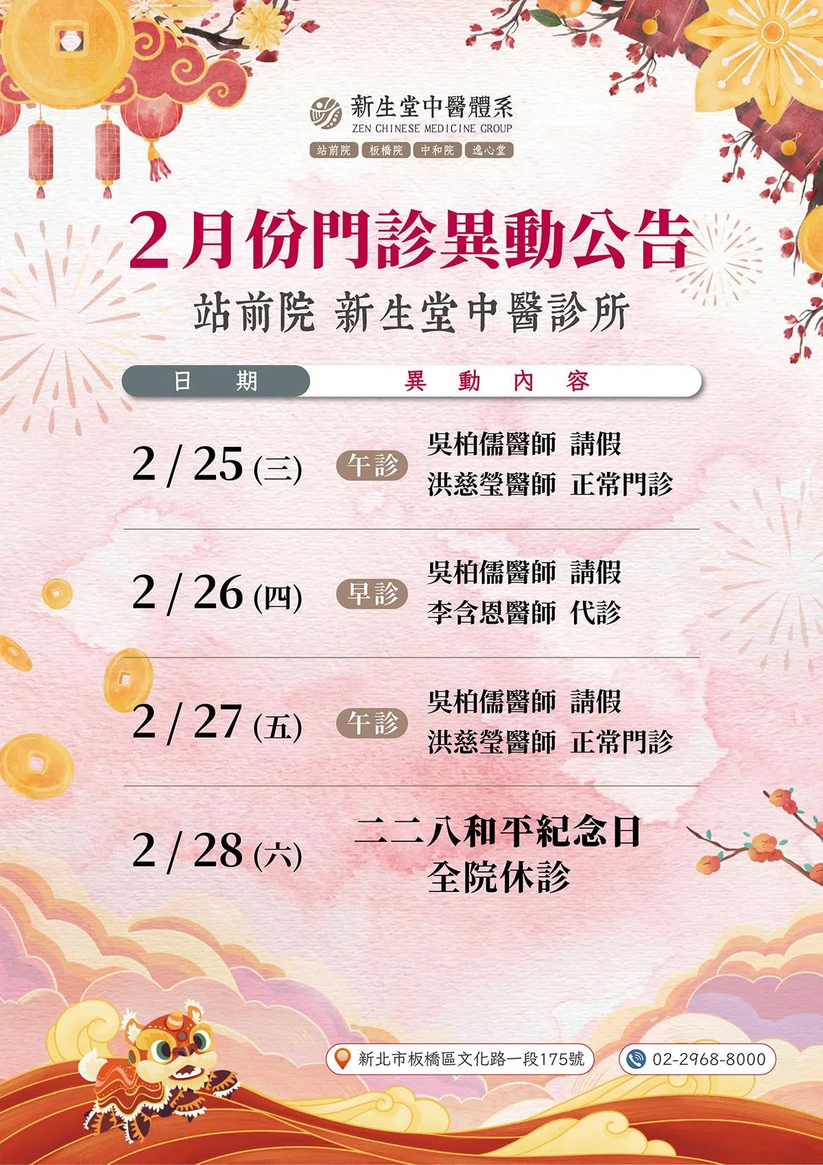 站前院-2月份門診異動公告