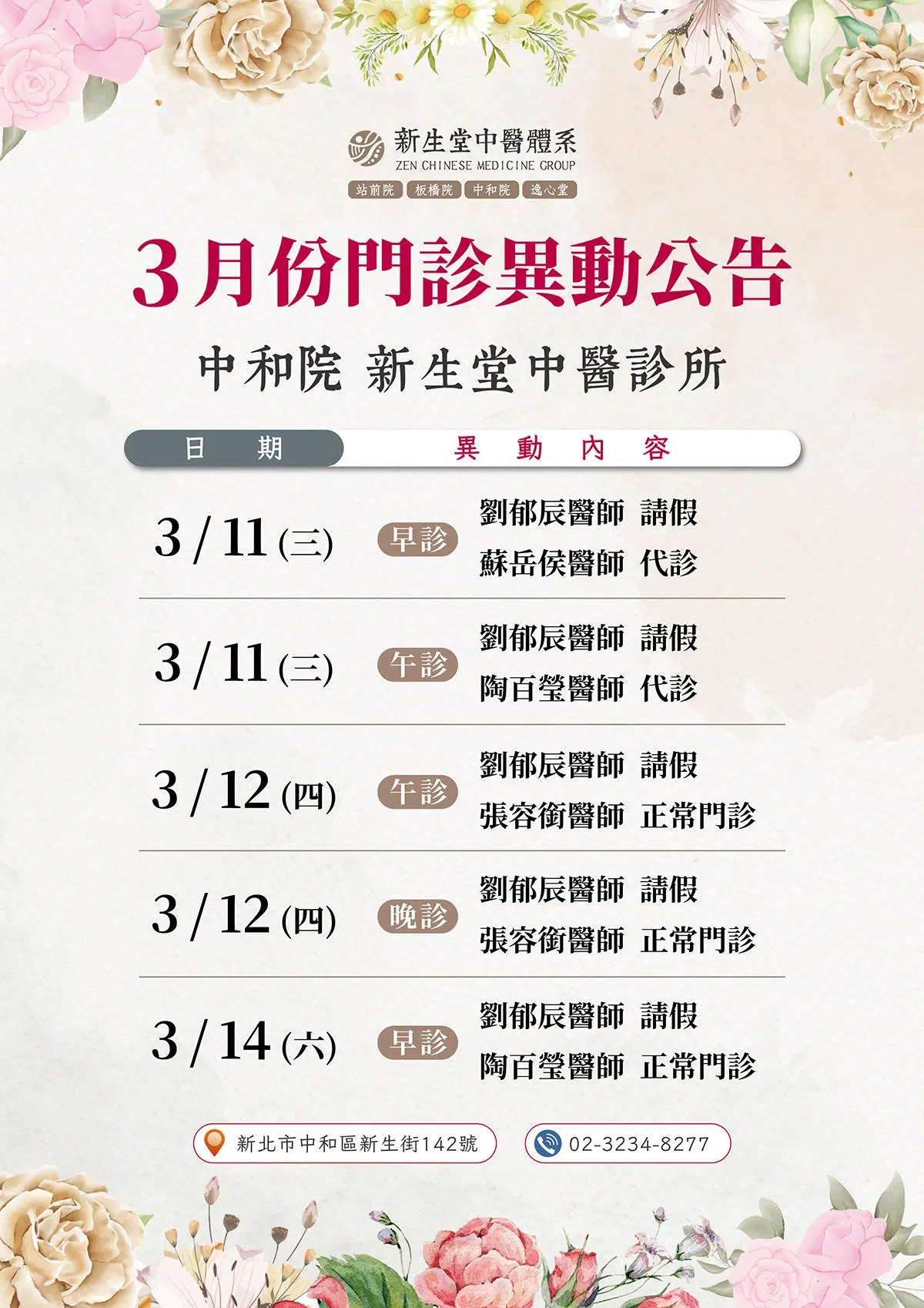 中和院-3月份門診異動公告