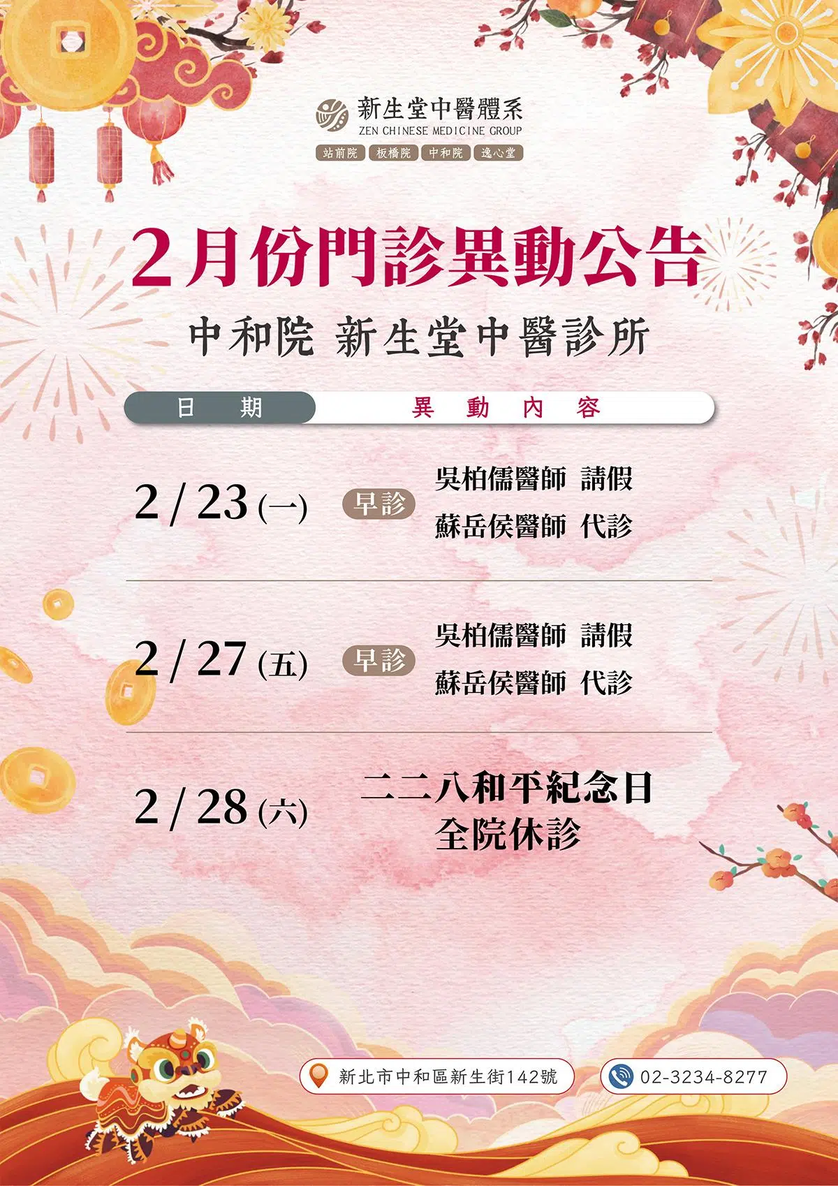 中和院-2月份門診異動公告