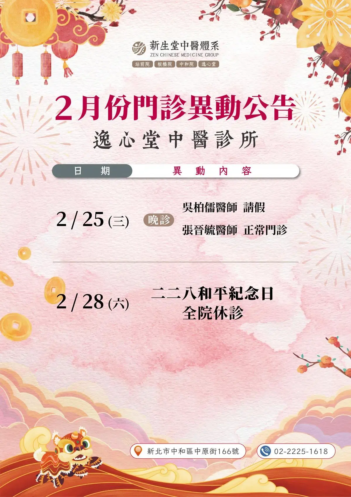 逸心堂-2月份門診異動公告