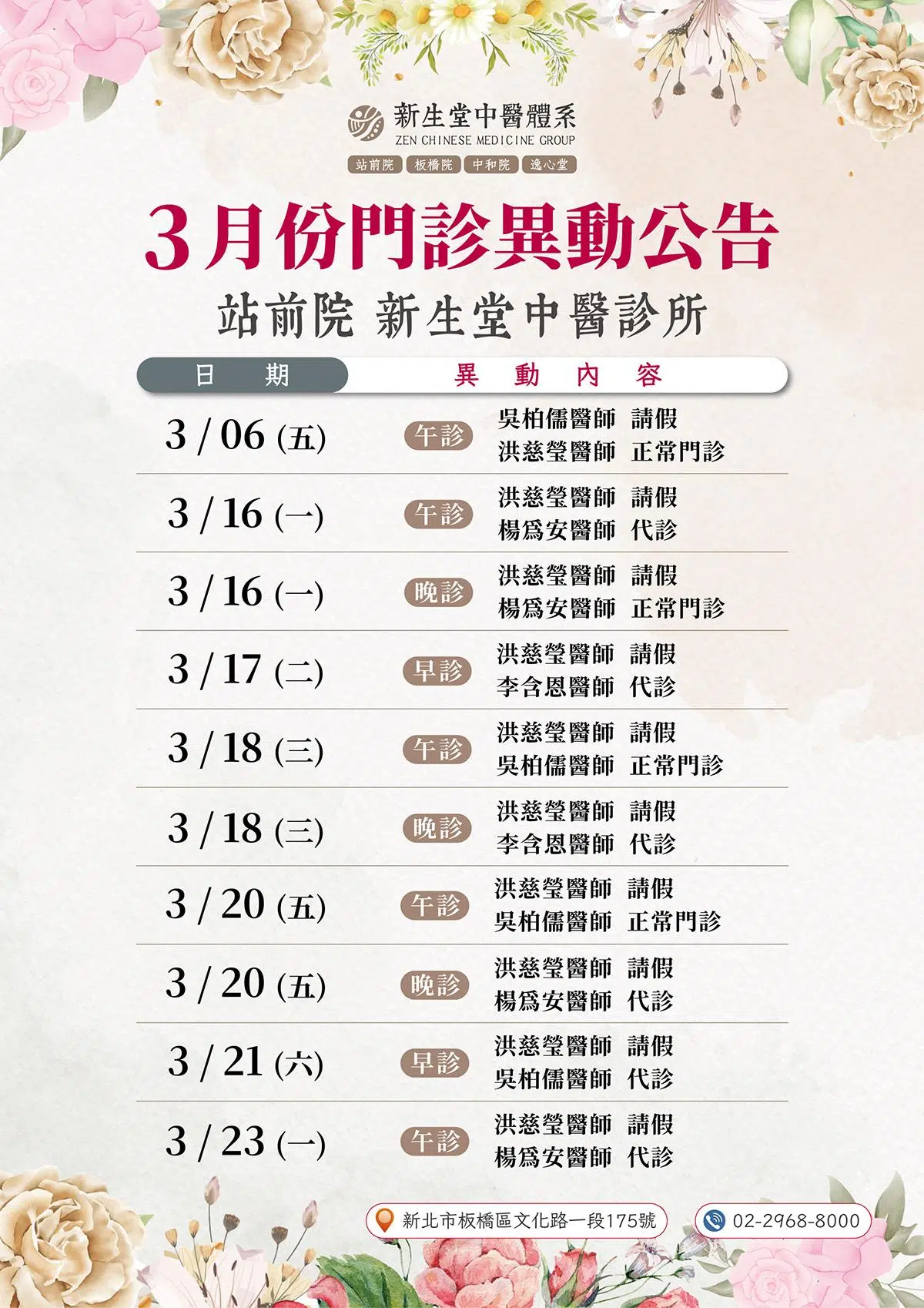 站前院-3月份門診異動公告