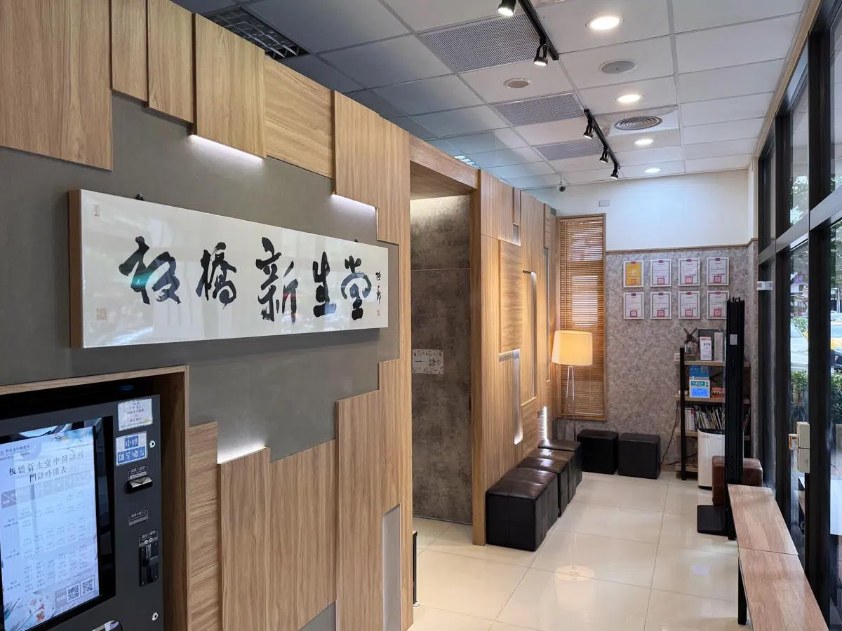 板橋新生堂