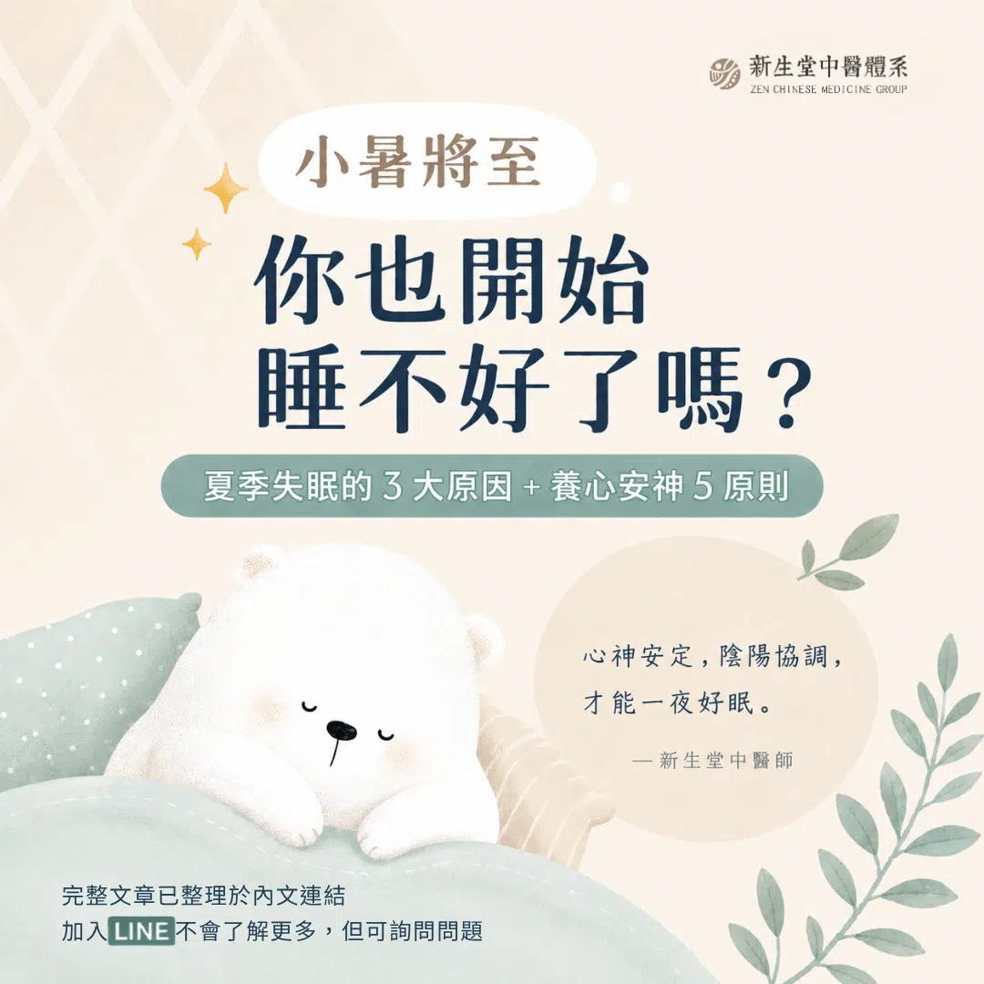從中醫角度認識夏季失眠