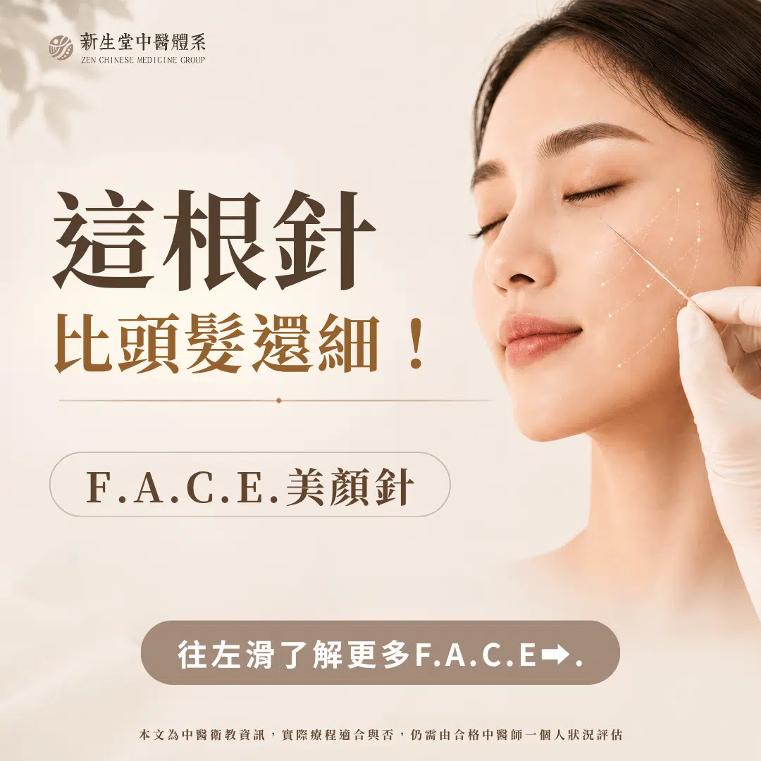 F.A.C.E. 美顏針