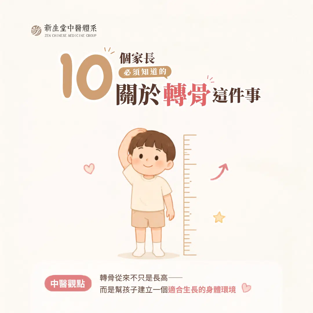 孩子的生長發育與轉骨