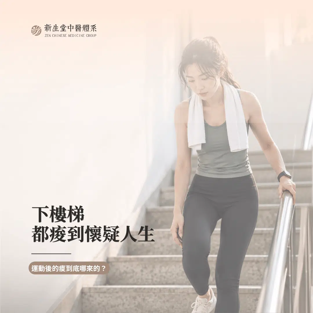 運動後肌肉酸痛與疲勞的雙重解析：現代生理學與中醫的融合保養