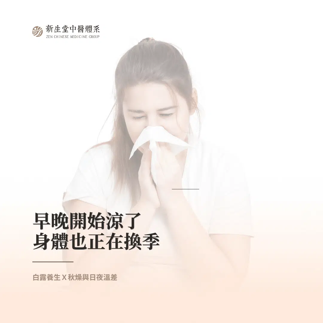 迎秋涼、潤秋燥：白露養生完整解析