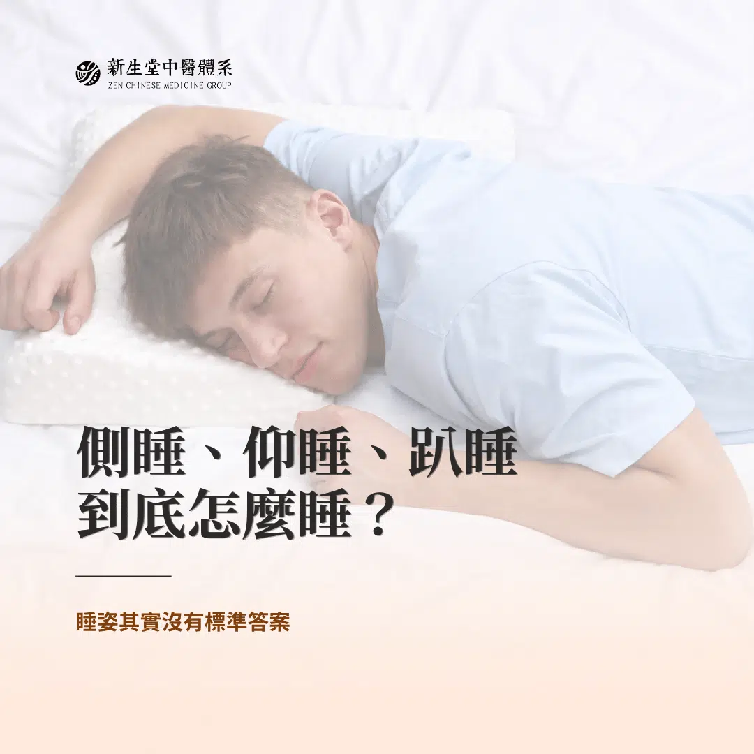 睡覺姿勢大解析