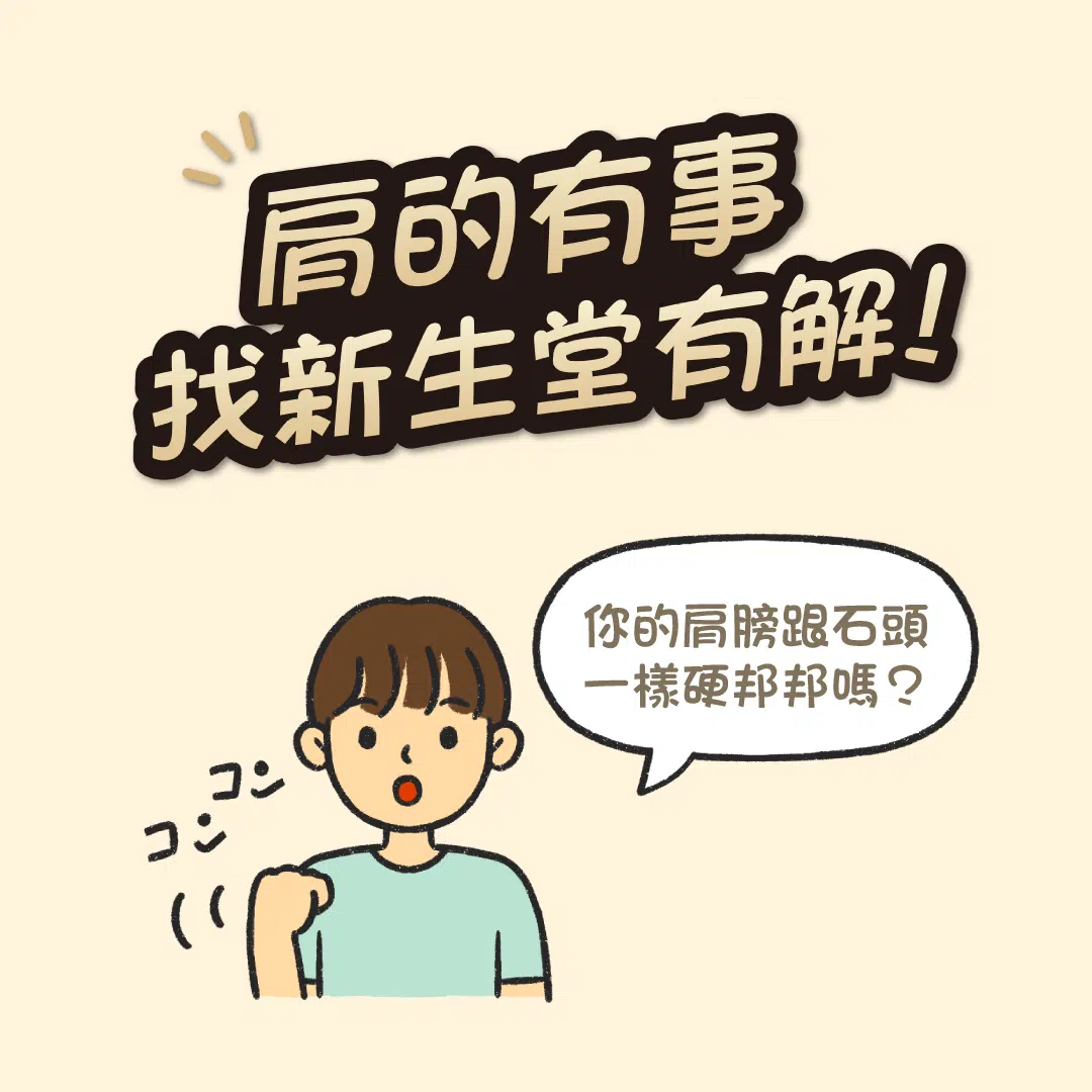 中醫五十肩