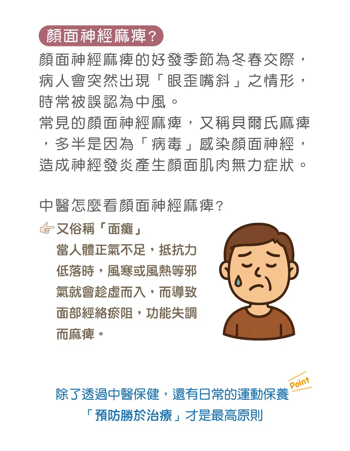 顏面神經麻痺
