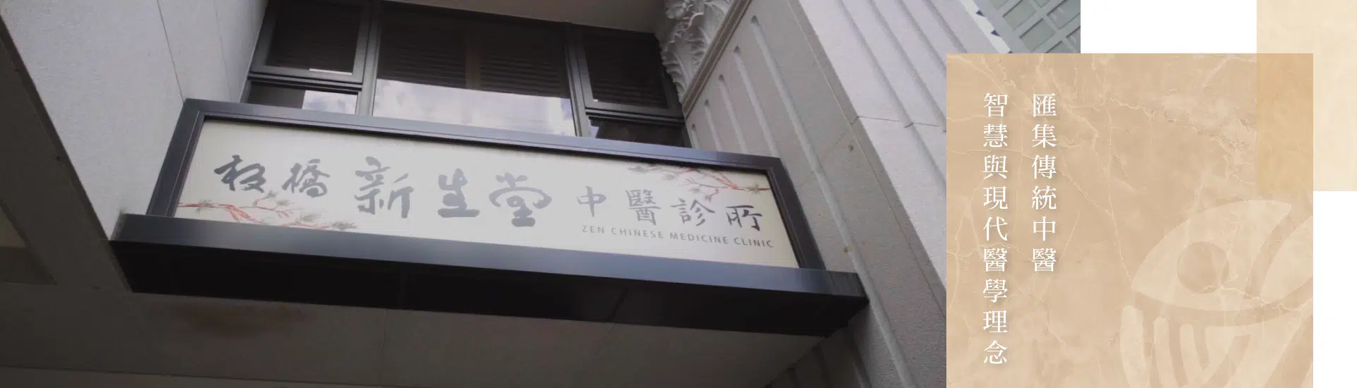 新生堂中醫體系